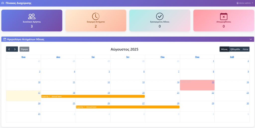 Σύστημα Διαχείρισης Αδειών — HR Software Greece